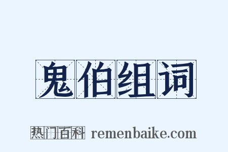 鬼伯组词是什么意思的图片